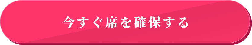 今すぐ席を確保する